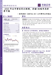 公司事件点评报告:2023年全年营收同比预增,存储+战略布局前景可期
