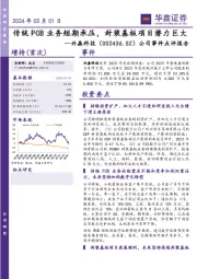 公司事件点评报告：传统PCB业务短期承压，封装基板项目潜力巨大