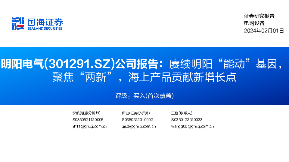 公司报告：赓续明阳“能动”基因，聚焦“两新”，海上产品贡献新增长点