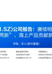 公司报告:赓续明阳“能动”基因,聚焦“两新”,海上产品贡献新增长点