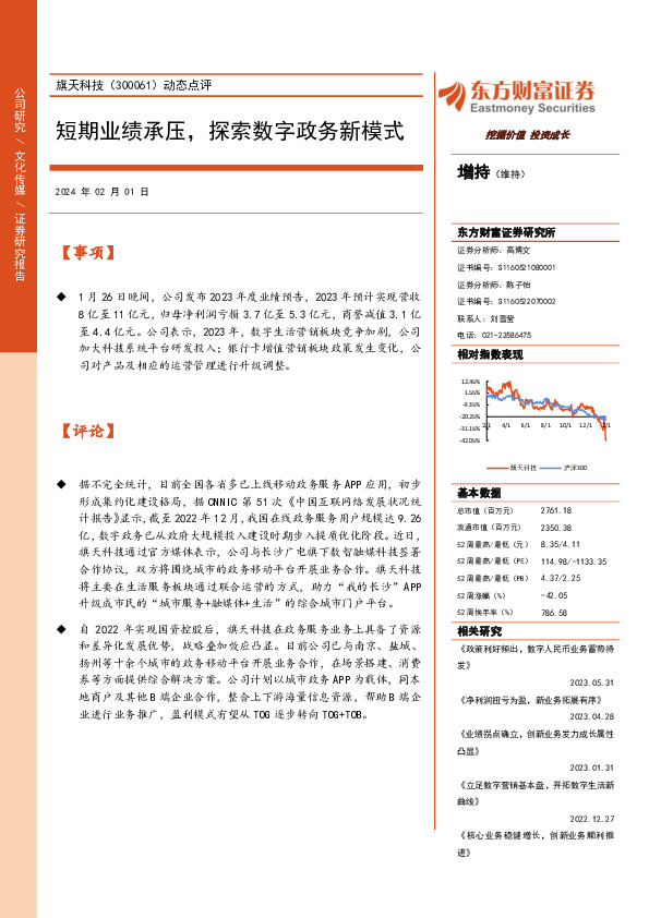 动态点评：短期业绩承压，探索数字政务新模式