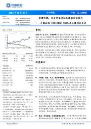 2023 年业绩预告点评:量增价稳,央企市值考核或推动估值抬升