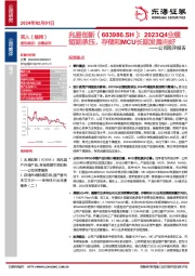 公司简评报告：2023Q4业绩短期承压，存储和MCU长期发展向好