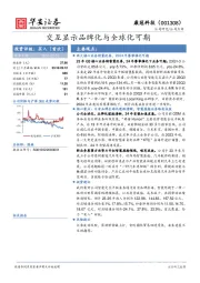 交互显示品牌化与全球化可期