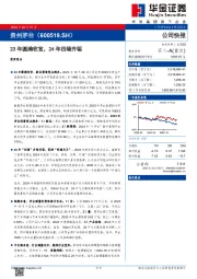 23年圆满收官，24年四端齐驱