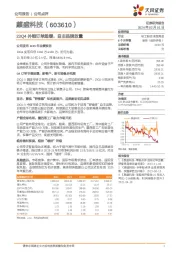 23Q4外销订单趋缓，自主品牌放量