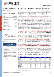 公司信息更新报告:全年业绩承压,看好2024年医疗&消费双轮驱动
