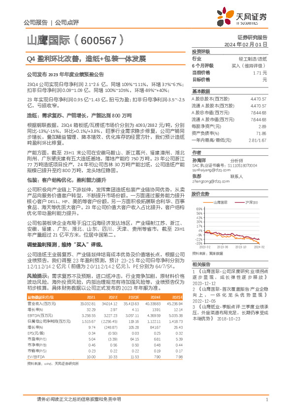 Q4盈利环比改善，造纸+包装一体发展