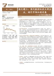 公司首次覆盖报告：国内数控机床头部企业，海外市场加速发展