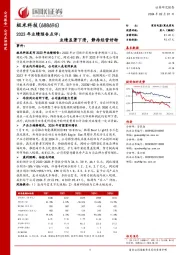 2023年业绩预告点评:业绩显著下滑,静待经营好转