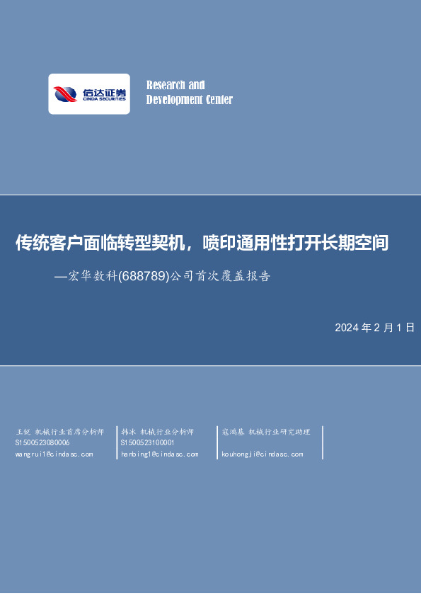公司首次覆盖报告：传统客户面临转型契机，喷印通用性打开长期空间