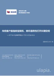 公司首次覆盖报告：传统客户面临转型契机，喷印通用性打开长期空间