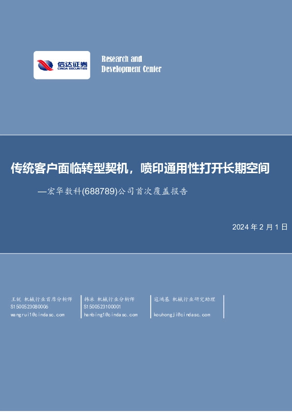 公司首次覆盖报告：传统客户面临转型契机，喷印通用性打开长期空间