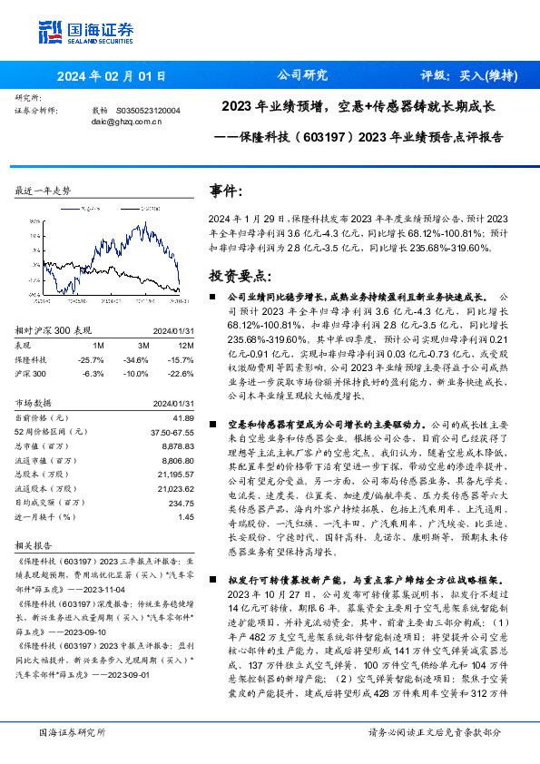 2023年业绩预告点评报告：2023年业绩预增，空悬+传感器铸就长期成长