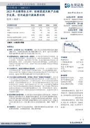 2023年业绩预告点评：经销渠道及新产品稳步发展，信用减值计提拖累利润