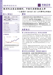 公司事件点评报告:配用电业务出海顺利,中标巴西智能表大单