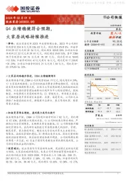 Q4业绩稳健符合预期，大家居战略持续推进