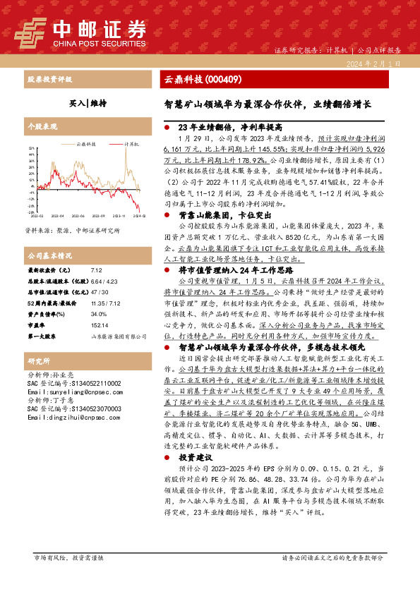 智慧矿山领域华为最深合作伙伴，业绩翻倍增长