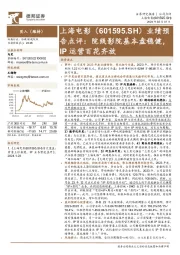 业绩预告点评：院线影院基本盘稳健，IP运营百花齐放