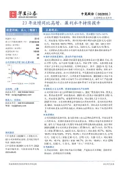 23年业绩同比高增，盈利水平持续提升