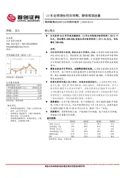 公司简评报告：23年业绩增长符合预期，静候奇瑞放量