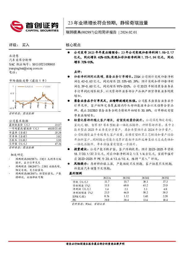 公司简评报告：23年业绩增长符合预期，静候奇瑞放量