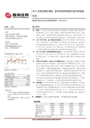 公司简评报告:2023年利润稳步增长,多项目有序推进打造可持续成长性