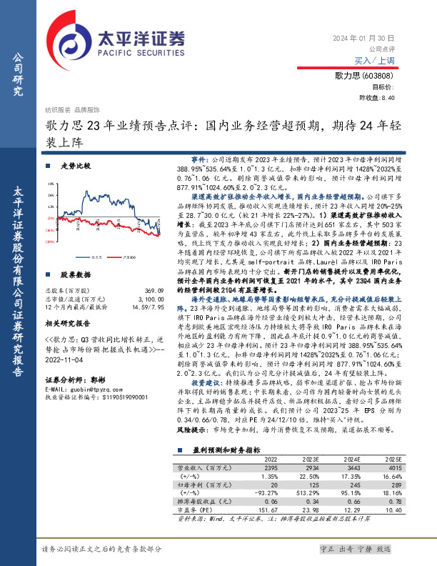 23年业绩预告点评：国内业务经营超预期，期待24年轻装上阵