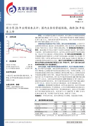 23年业绩预告点评：国内业务经营超预期，期待24年轻装上阵