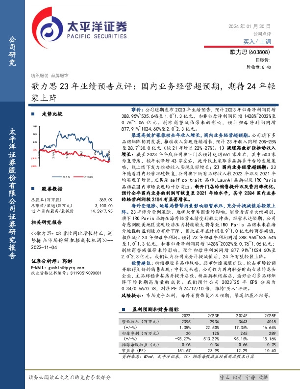 23年业绩预告点评：国内业务经营超预期，期待24年轻装上阵