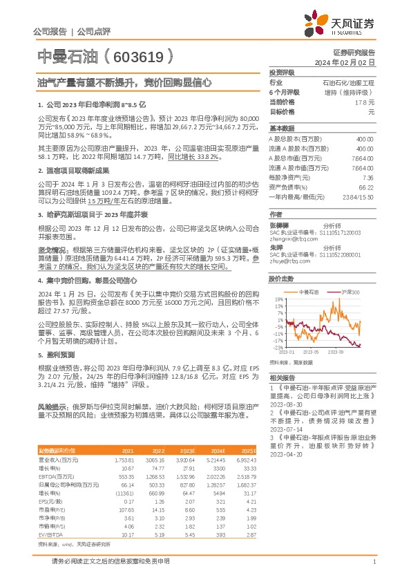油气产量有望不断提升，竞价回购显信心
