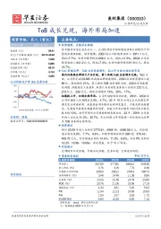 ToB成长兑现，海外布局加速