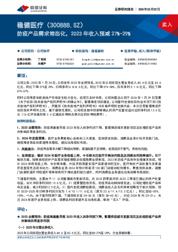 防疫产品需求常态化，2023年收入预减27%-29%