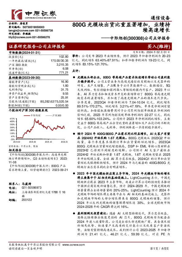 公司点评报告：800G光模块出货比重显著增加，业绩持续高速增长