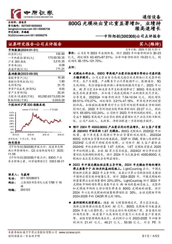 公司点评报告：800G光模块出货比重显著增加，业绩持续高速增长