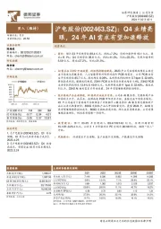 Q4业绩亮眼，24年AI需求有望加速释放