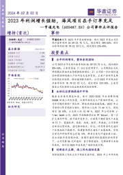 公司事件点评报告:2023年利润增长强劲,海风项目在手订单充足