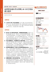 动态点评：业绩预告增长符合预期，AQ-300引领品牌力提升