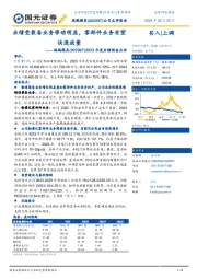 2023年度业绩预告点评：业绩受装备业务带动明显，零部件业务有望快速放量