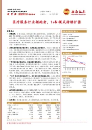 医疗服务行业领跑者，1+N模式持续扩张