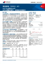 2023年业绩预告点评：全年业绩翻倍增长，经营盈利持续提升