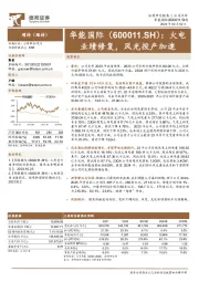 火电业绩修复,风光投产加速
