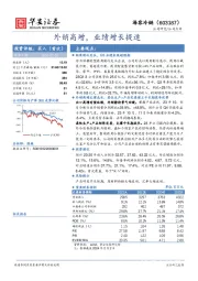 外销高增，业绩增长提速