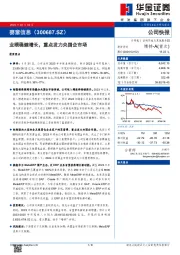 业绩稳健增长,重点发力央国企市场