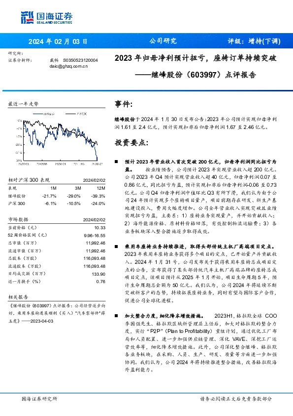 点评报告：2023 年归母净利预计扭亏，座椅订单持续突破