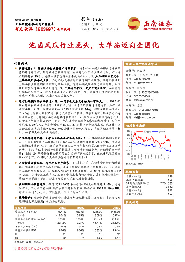泡卤凤爪行业龙头，大单品迈向全国化