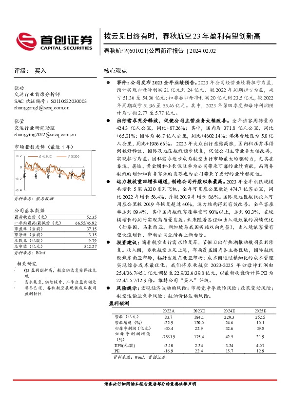 公司简评报告：拨云见日终有时，春秋航空23年盈利有望创新高