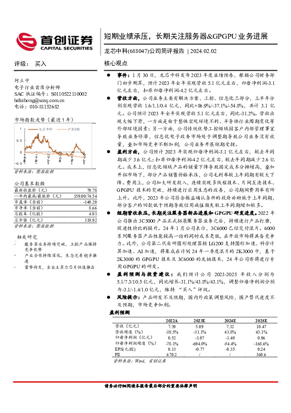 公司简评报告：短期业绩承压，长期关注服务器&GPGPU业务进展