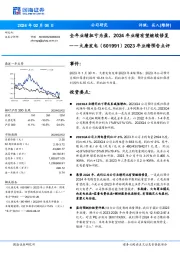 2023 年业绩预告点评：全年业绩扭亏为盈， 2024 年业绩有望继续修复