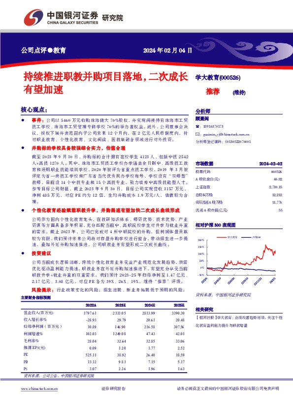 学大教育：持续推进职教并购项目落地，二次成长有望加速